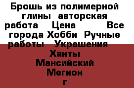 Брошь из полимерной глины, авторская работа. › Цена ­ 900 - Все города Хобби. Ручные работы » Украшения   . Ханты-Мансийский,Мегион г.